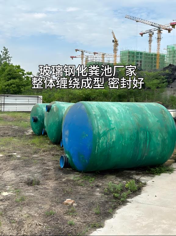 香洲玻璃钢化粪池