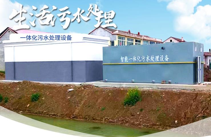 香洲一体化生活污水处理设备