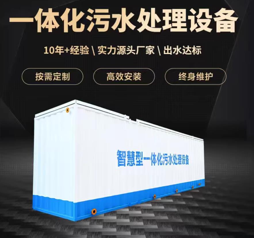 香洲一体化污水处理设备_生活污水处理_甘肃嘉源通环保